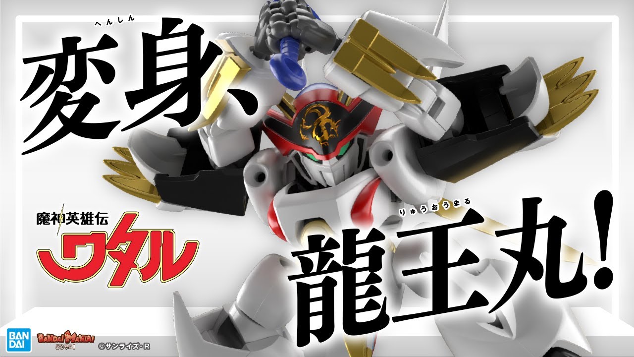 【魔神英雄伝ワタル】パワー全開!!龍王丸HGに登場!!鳳王形態へも変形可能!!おもしろカッコいいプラモデルを詳しく紹介!【バンマニ!】【BANDAI SPIRITS公式】