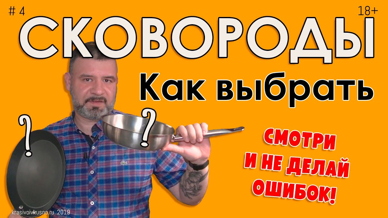 Как выбрать сковороды для кухни #4 Смотреть перед походом в магазин