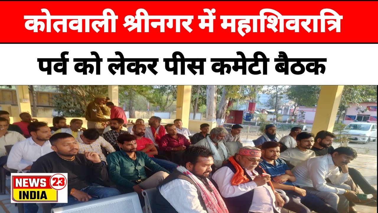 महाशिवरात्रि पर्व को लेकर कोतवाली श्रीनगर में पीस कमेटी बैठक का आयोजन #upnews #mahashivratri #police