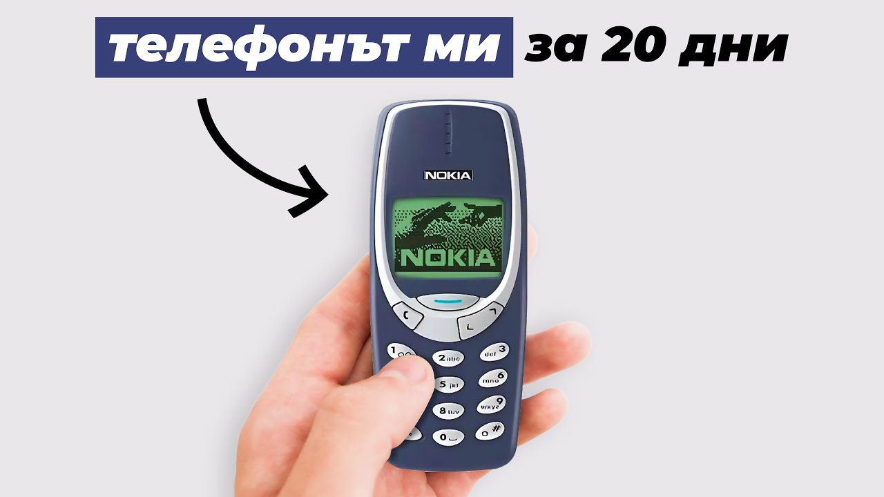 Живях 20 ДНИ БЕЗ ТЕЛЕФОН (и без интернет)