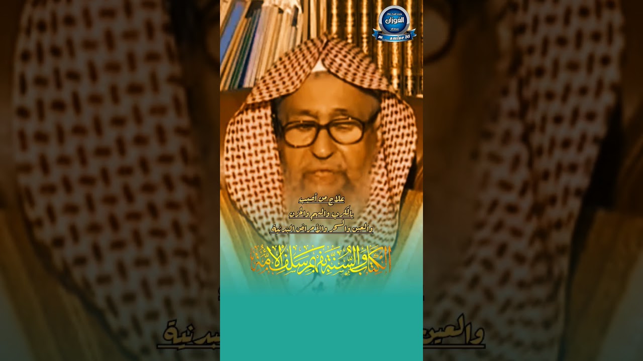 علاج الهم والغم والكرب و السحر والعين والحسد وكل الأمراض البدنية العلامة صالح الفوزان حفظه الله.؟