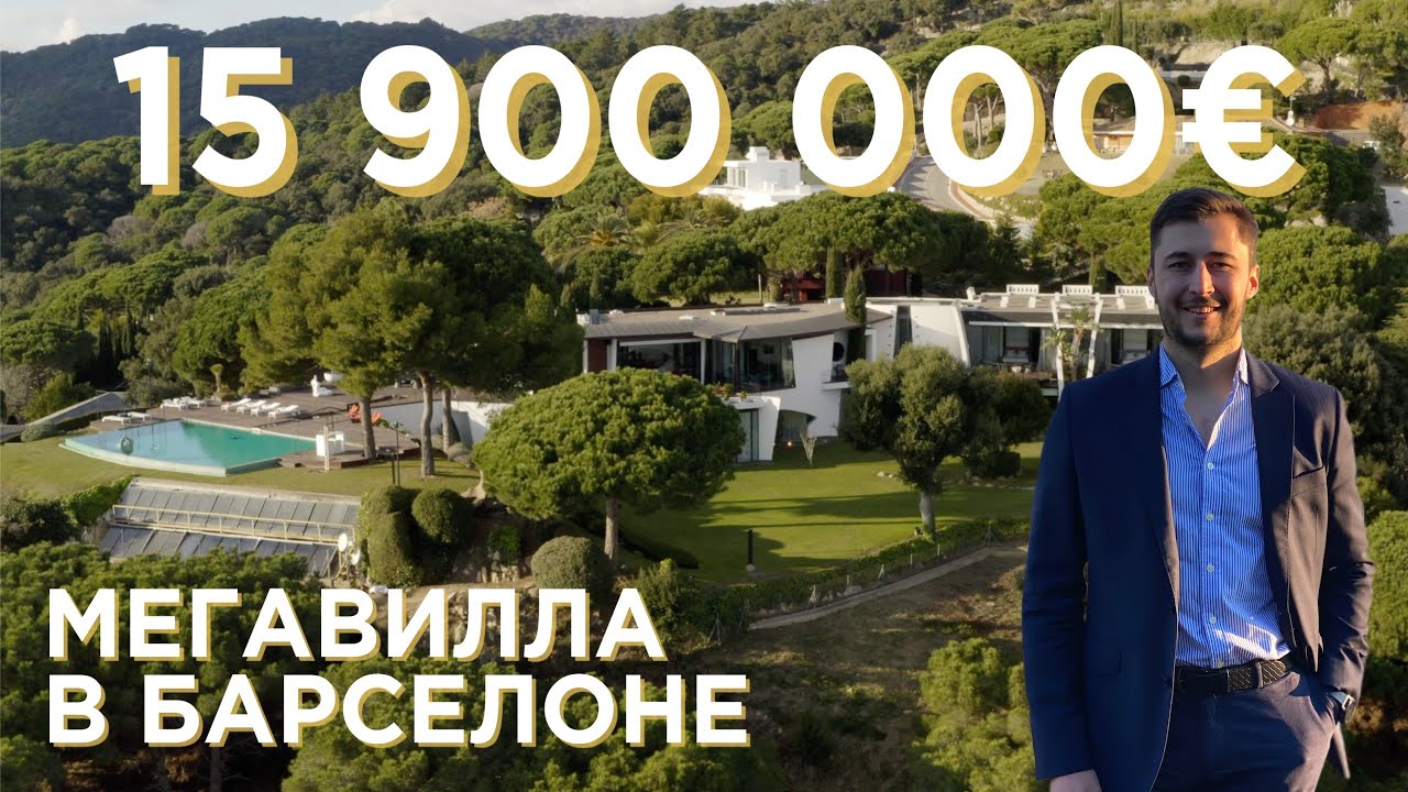 МЕГАВИЛЛА В БАРСЕЛОНЕ за 1,5 МИЛЛИАРДА РУБЛЕЙ! Элитный поселок Supermaresme