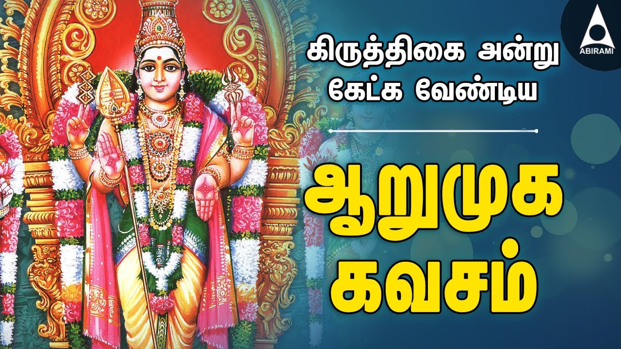ஆறுமுக கவசம் | கிருத்திகை அன்று கேட்க வேண்டிய முருகன் போற்றி பாடல் | Thirupugal Arumuga #Kavasam