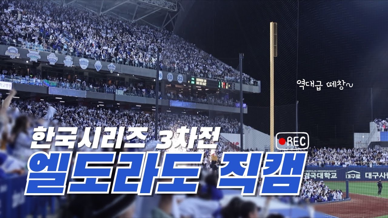 한국시리즈 3차전 7회말 엘도라도 역대급 떼창 직캠 | 삼성라이온즈 | 라이온즈파크