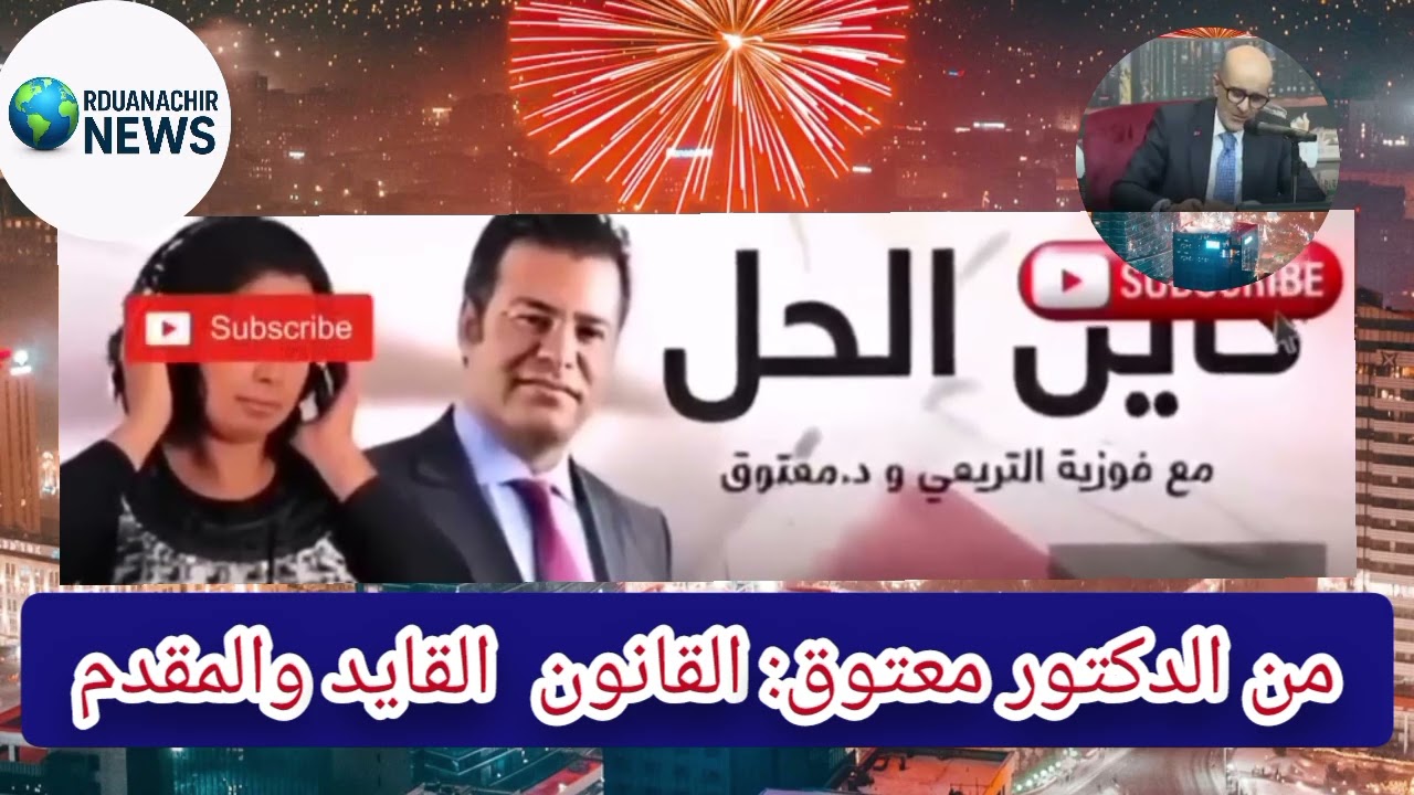 😱 تحذير خطير من الدكتور معتوق: القانون الجديد قد يحول القايد والمقدم إلى سيف على رقاب المواطنين