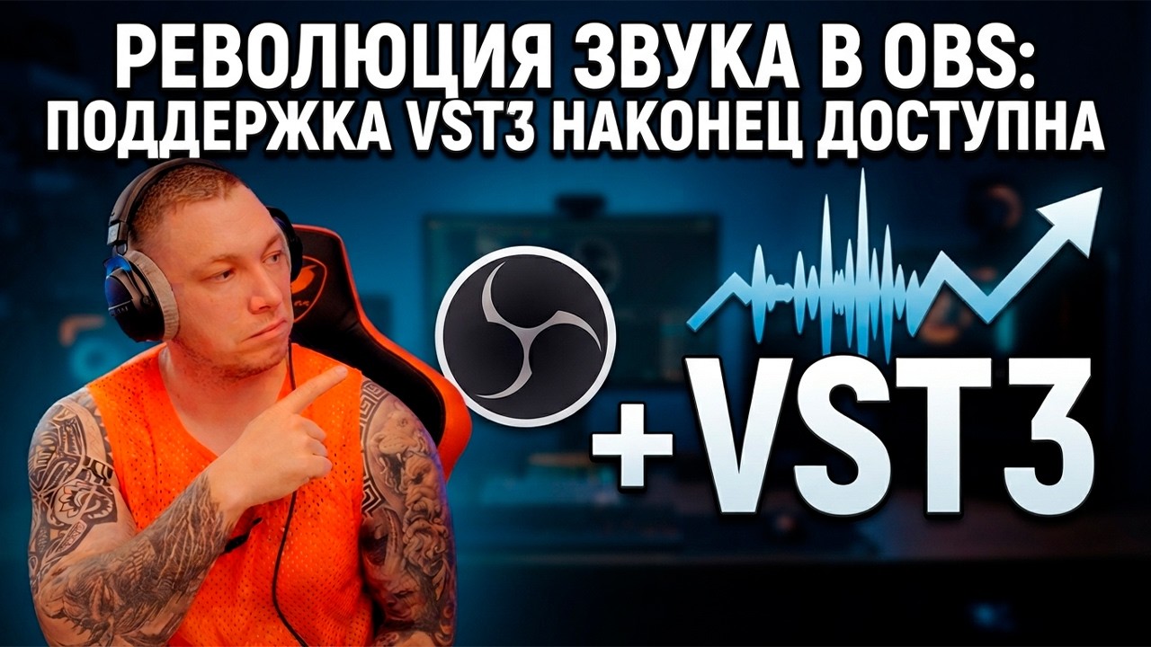Революция звука в OBS: поддержка VST3 наконец доступна