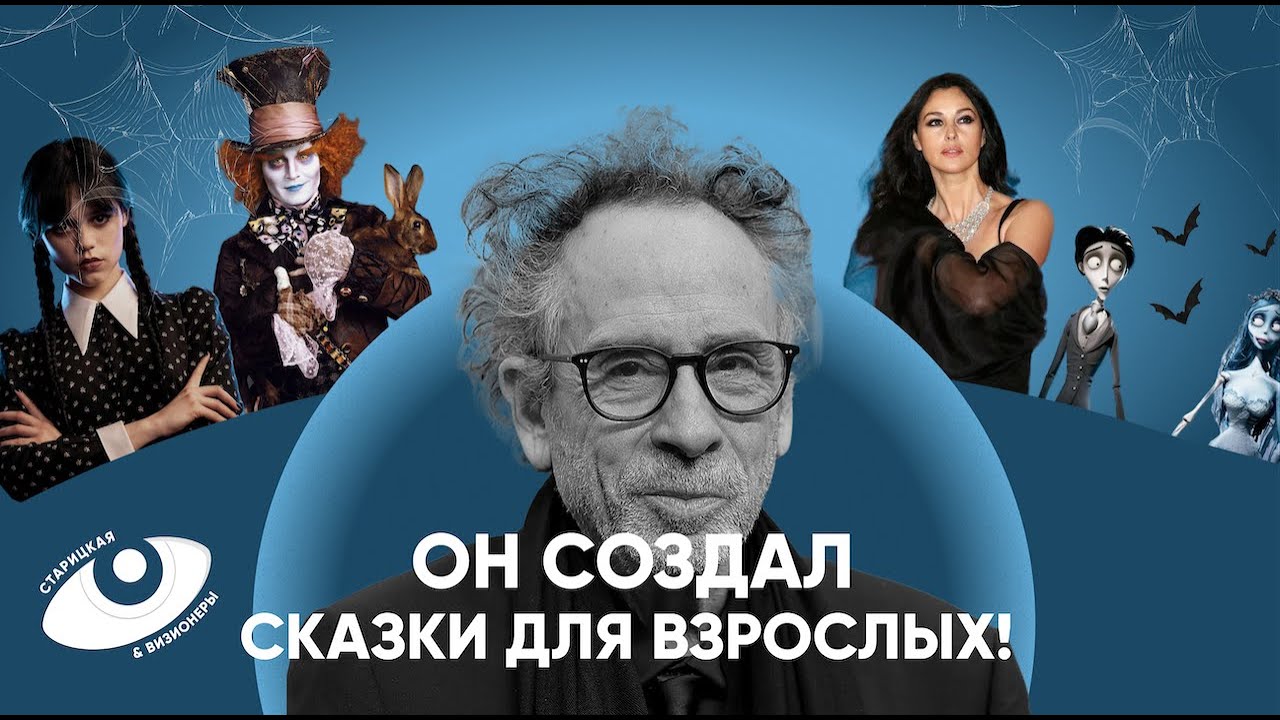 Тим Бёртон: сказочные миры на основе детских травм, тандем с Джонни Деппом и 4 музы гения