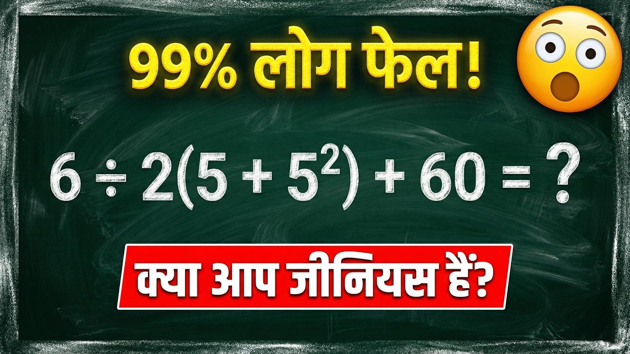 6 ÷ 2(5 + 5²) + 60 = ? 😱 99% लोग फेल! | BODMAS Rule Viral Math Question