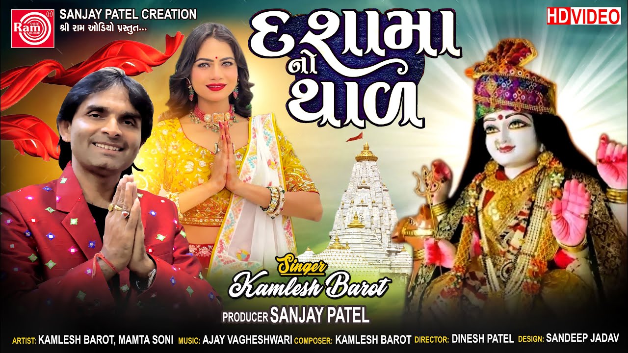 Dashamano Thal | Mare Aagne Aavo Dashama | Kamlesh Barot | Dashama Song | Ram Audio