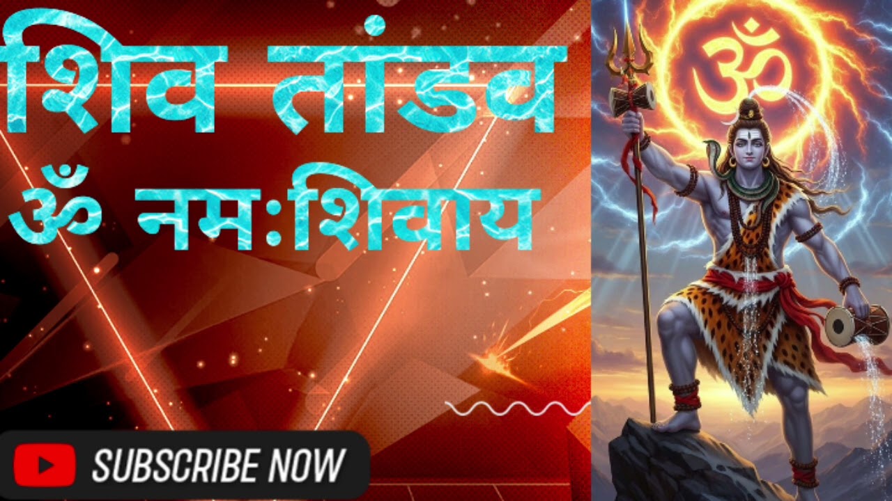 शिव तांडव #शिव #शिवतांडव ॐ नमःशिवाय #शिवसेना #शिवशंकर 