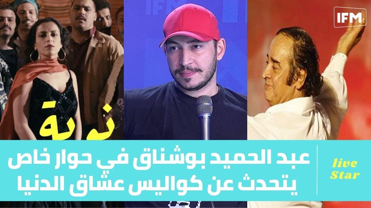 عبد الحميد بوشناق في حوار خاص يتحدث عن كواليس عشاق الدنيا، مشاركة الهادي حبوبة، والعروض القادمة