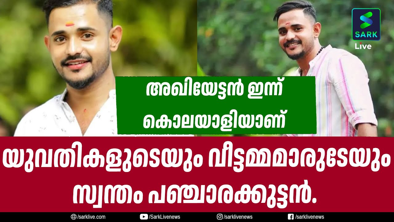 യുവതികളുടെയും വീട്ടമ്മമാരുടേയും സ്വന്തം പഞ്ചാരക്കുട്ടൻ. | ATHIRA | AKHIL | ARRESTED | Sark Live