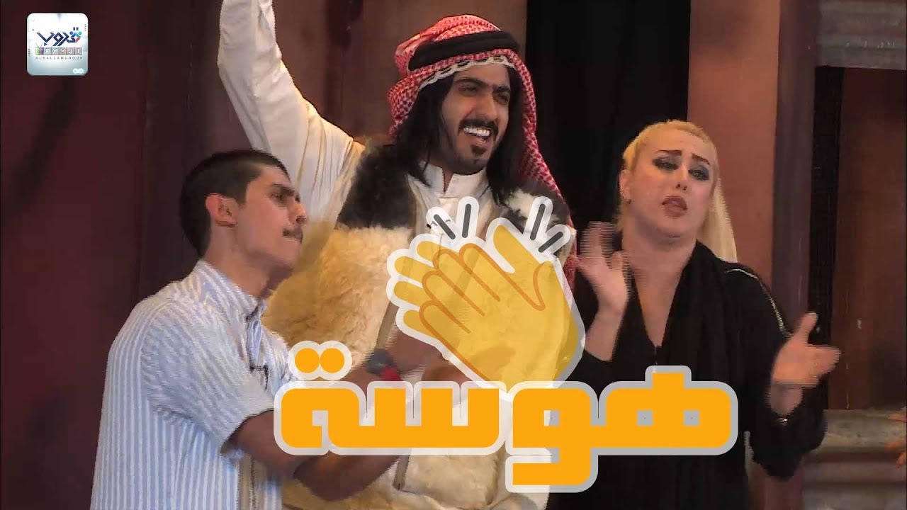 هوسة ميس وفزعة الرمضان | مسرحية الياخور