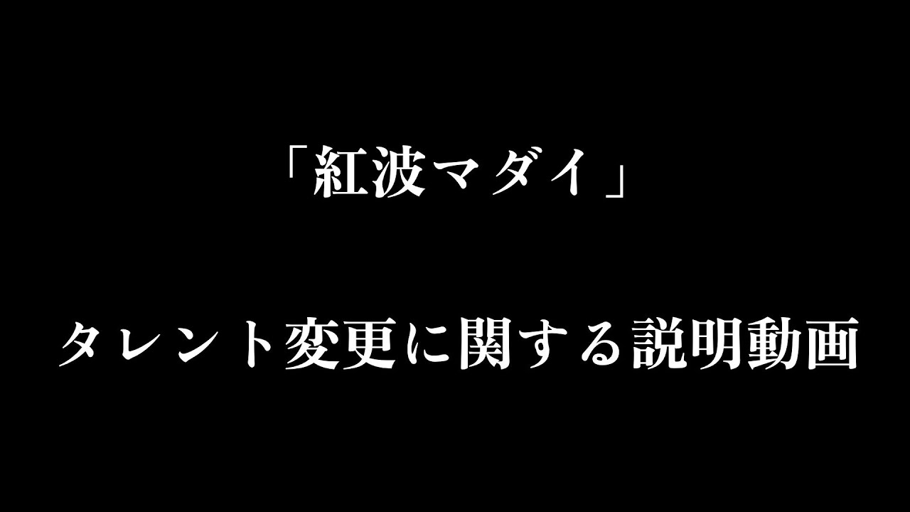 「紅波マダイ」タレント変更に関する説明動画【#うおむすめ】