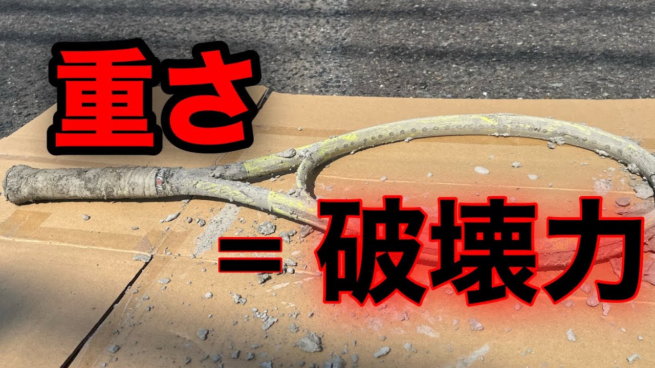 【テニス企画】ラケットをセメントで固めたった