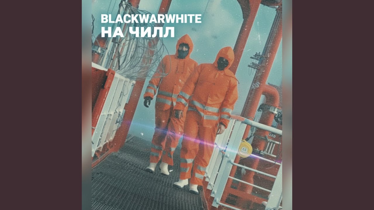На чилл