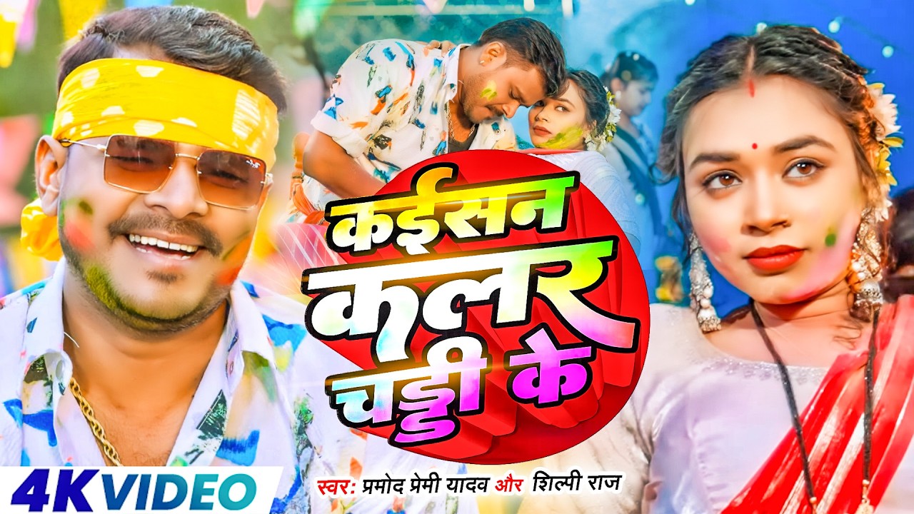 #Video | कैसन कलर चड्डी के | #Pramod Premi Yadav | Kaisan Kalar Chaddhi Ke | New Bhojpuri Holi Song