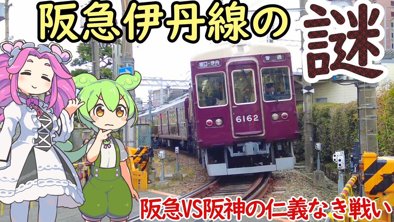 【謎】直線とカーブが語る阪急VS阪神の仁義なき戦いの歴史 阪急伊丹線