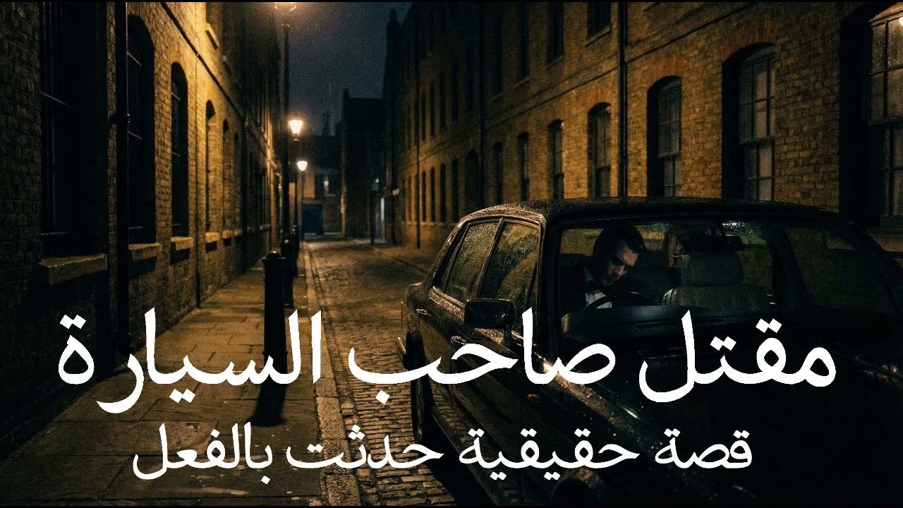 قصة حقيقية ضابط مصري اثناء الدورية يجد سيارة غريبة ويجد فيها جثة لكي يحققون في قضية مقتل صاحبها هنا!