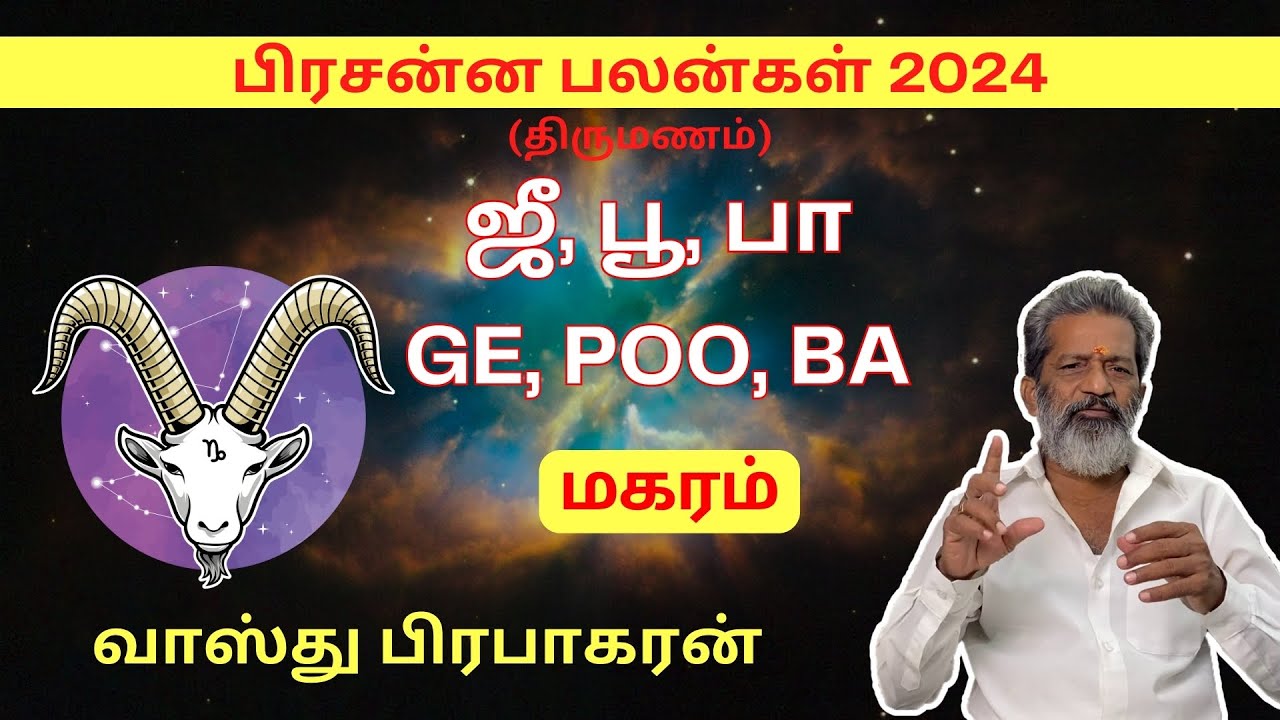ஜீ, பூ, பா | GE, POO, BA | மகரம் | Magaram | Prasanna Palangal 2024 | Vasthu Prabaharan | Trichy
