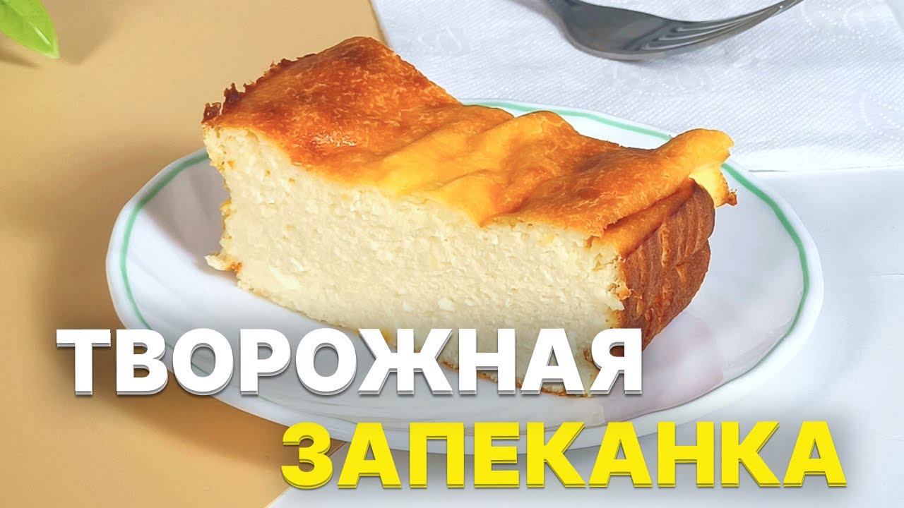 Секрет ТВОРОЖНОЙ ЗАПЕКАНКИ без Манки и Муки! Простой рецепт👍 Идеально нежная и пышная!