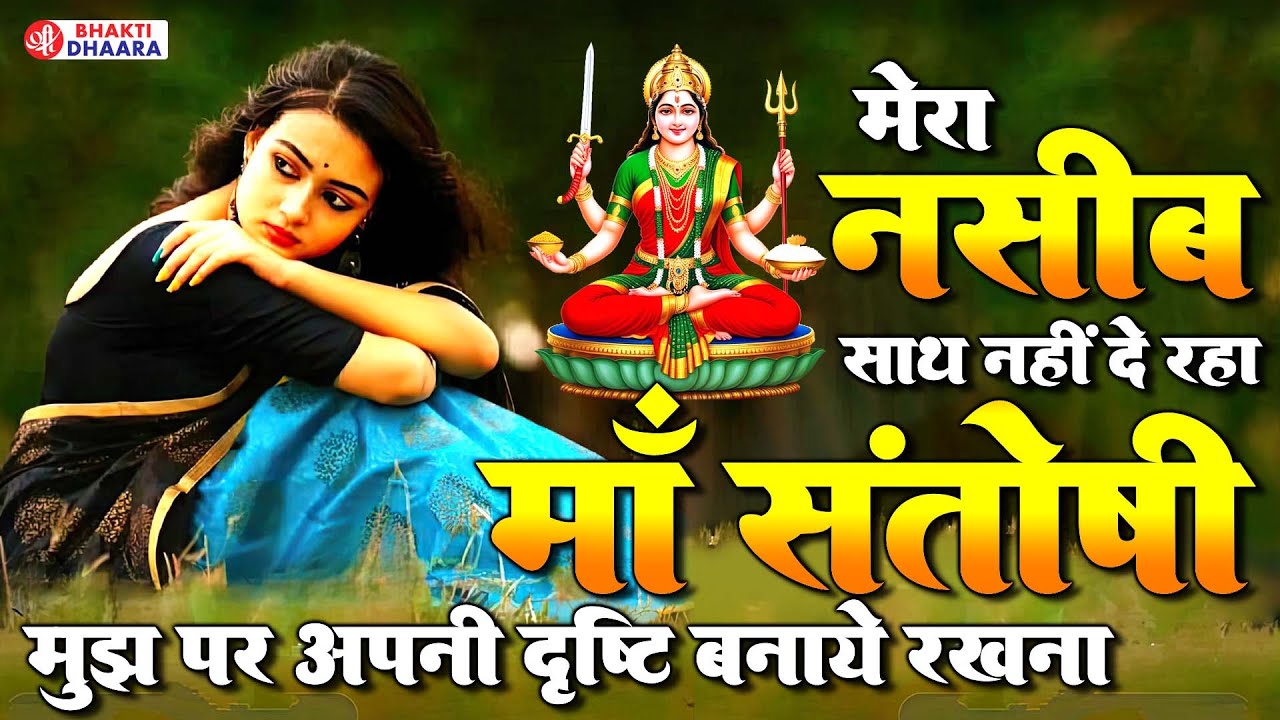 Santoshi Mata Ki Gatha -संतोषी माँ की वंदना सुनने से आपके सारे रोग और कष्ट दूर हो जाएंगे |