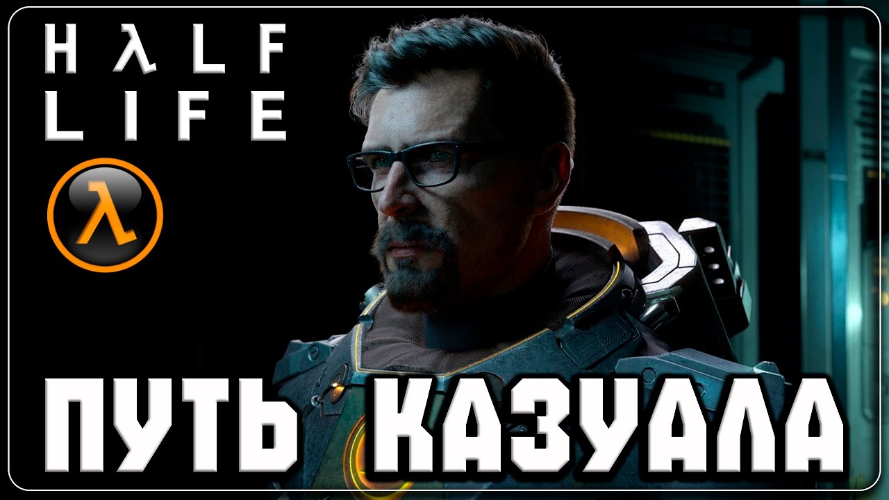 HALF LIFE  ▷ Спасение не за горами ◁ ▷ # 3 ◁