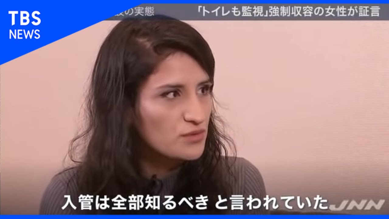 入管施設の実態、「トイレも監視」強制収容の女性が証言【news23】