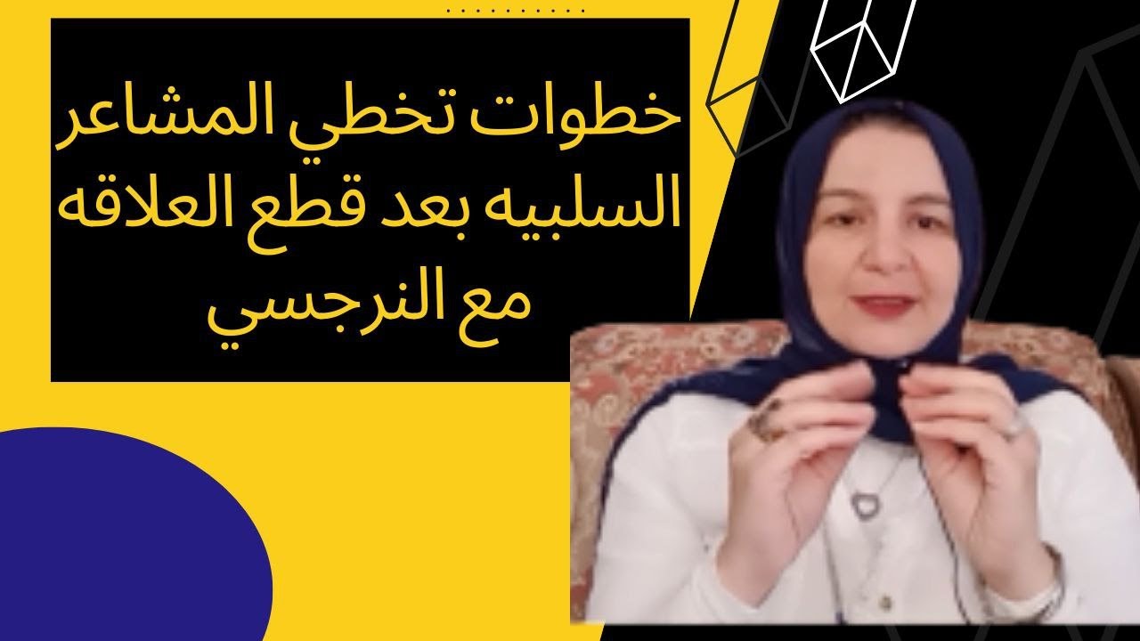 كيف اسرع المرحله الانتقاليه بين خروجي من العلاقه مع الشخص النرجسي والتعافي الكامل
