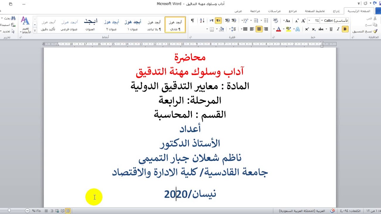 محاضرة فديو رقم 5 آداب وسلوك مهنة التدقيق الاستاذ الدكتور ناظم شعلان التميمي