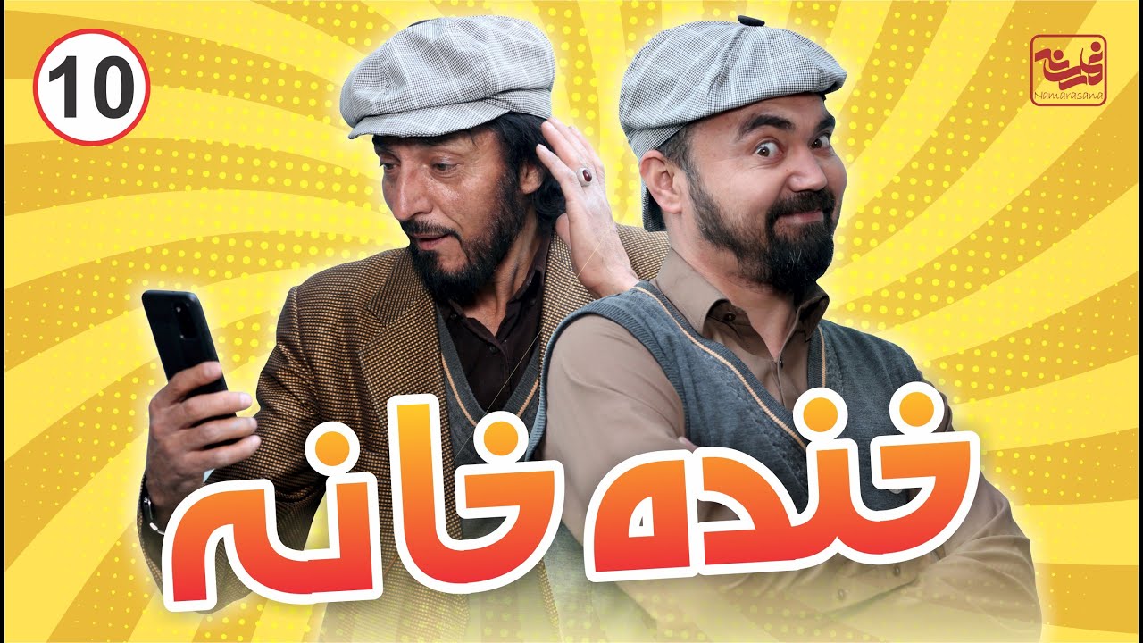 Khanda Khana - Episode 10 / خنده خانه - قسمت دهم