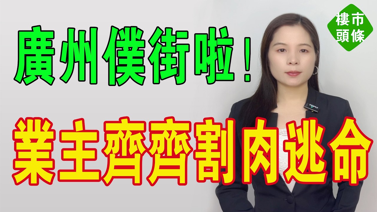 廣州仆街啦！天河學位房三年蒸發381萬！買家變水魚！神盤變鬼盤！租售比不足1%！邊系資產？分明系負債！業主齊齊割肉逃命，輸到連本帶利冇埋！#房地產 #大灣區樓盤 #廣州樓盤 #港人北上 #房價 #投資