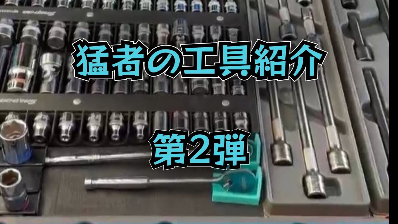 猛者はスナップオンだけじゃない