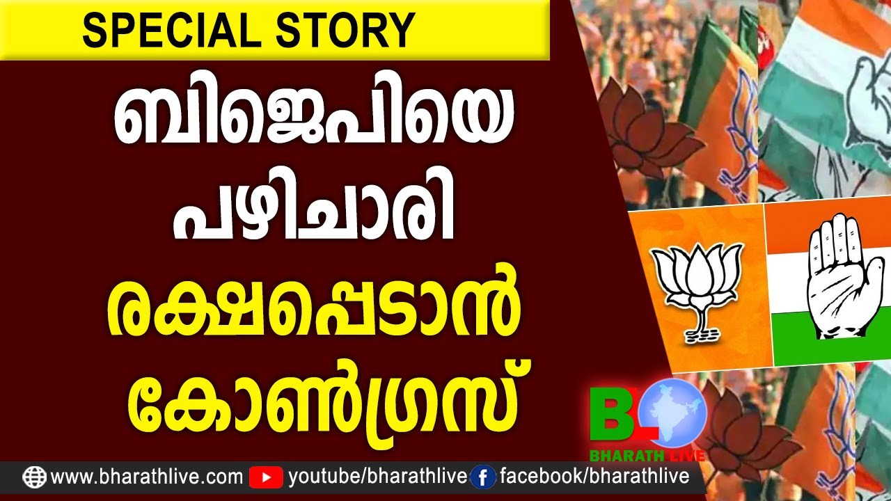 ബിജെപിയെ പഴിചാരി രക്ഷപ്പെടാന്&zwj; കോണ്&zwj;ഗ്രസ് |CONGRESS |KPCC |CPM|CPI|LDF|BJP|UDF|CPIM |Bharath Live