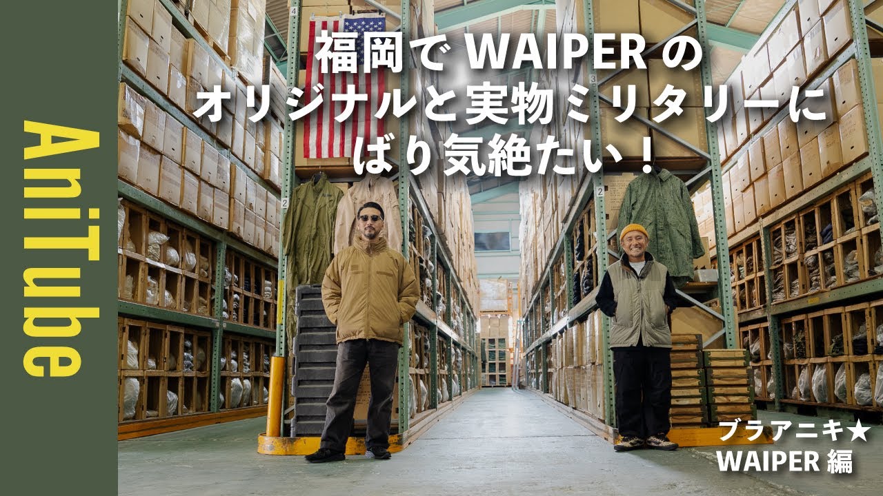 【ブラアニキ★WAIPER編】福岡でWAIPERのオリジナルと実物ミリタリーに、ばり気絶たい！レベル7コヨーテと黒染めM65パンツとL-2Aと巨大倉庫が最&高やけんね！