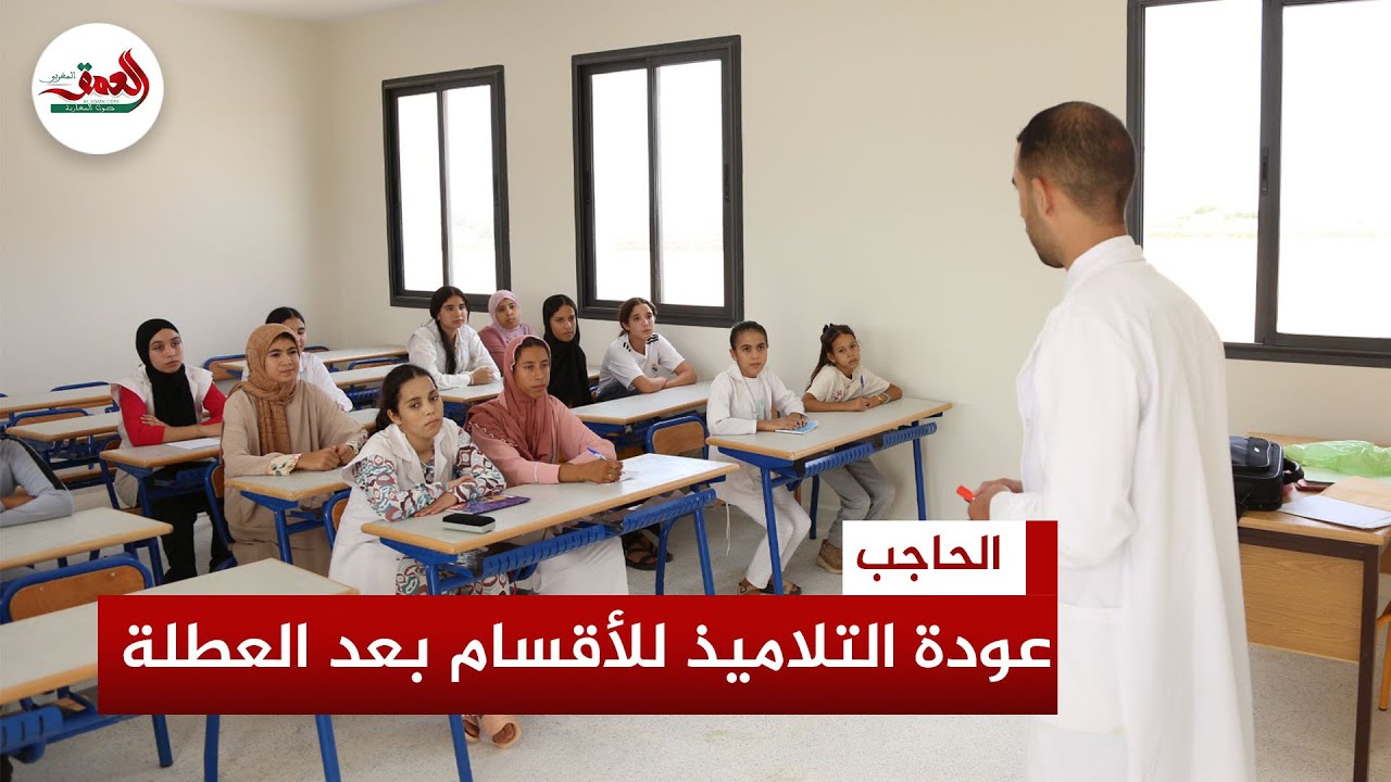 عودة التلاميذ للأقسام بعد العطلة الصيفية نواحي الحاجب وأساتذة: 