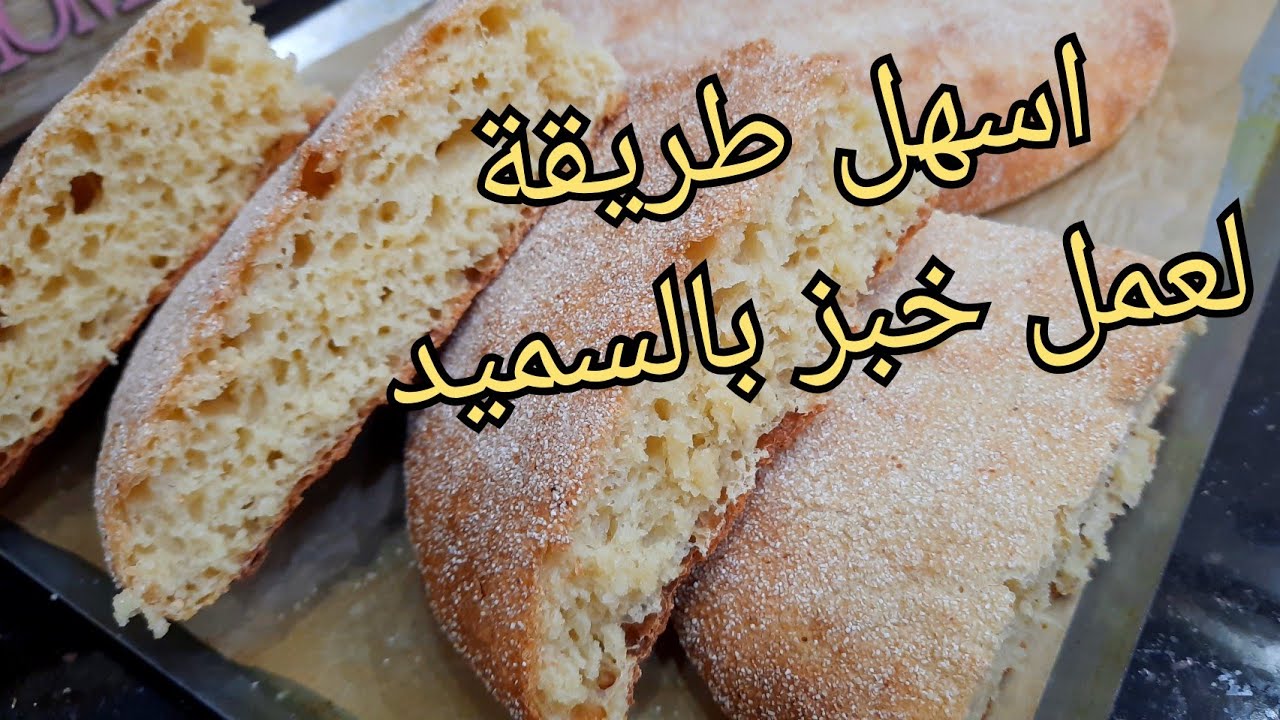مطبخ ام وليد / خبز السميد بطريقة سهلة تلبية لطلب المتتبعات .