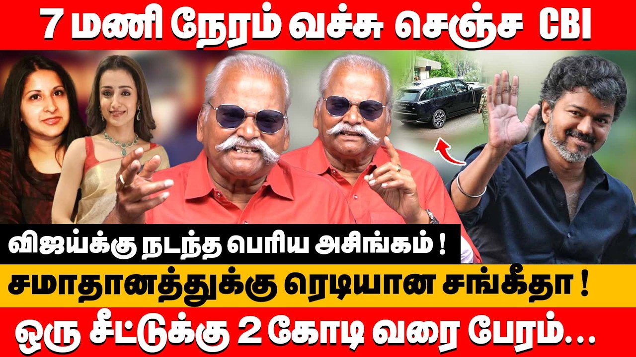 7 மணி நேரம் வச்சு செஞ்ச cbi ஒரு சீட்டுக்கு 2 கோடி...| Bailwan ranganathan about vijay & trisha #tvk