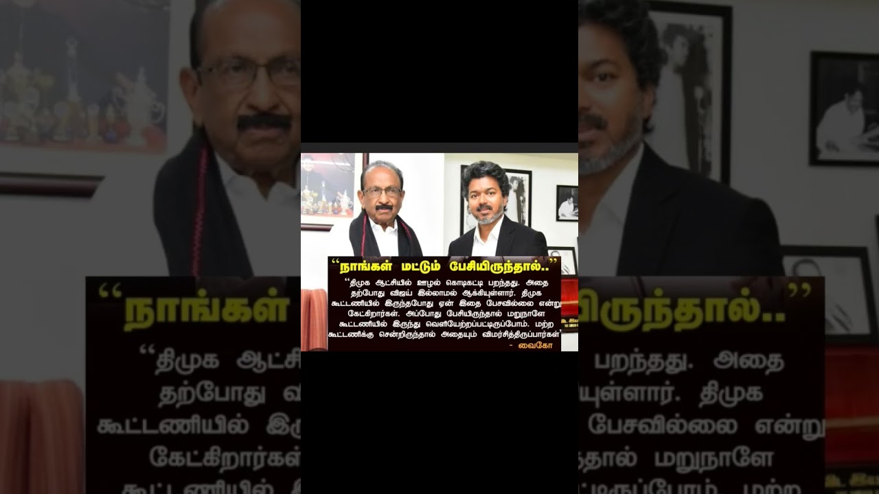 MDMK head Vaiko speak about DMK corruption