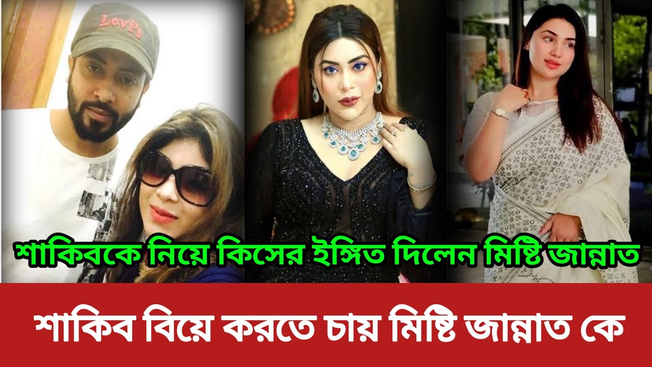 শাকিবকে কিসের ই*ঙ্গিত দিলেন মিষ্টি জান্নাত। শাকিব বিয়ে করতে চায় মিষ্টি জান্নাত কে এমনটা বললেন অপু।