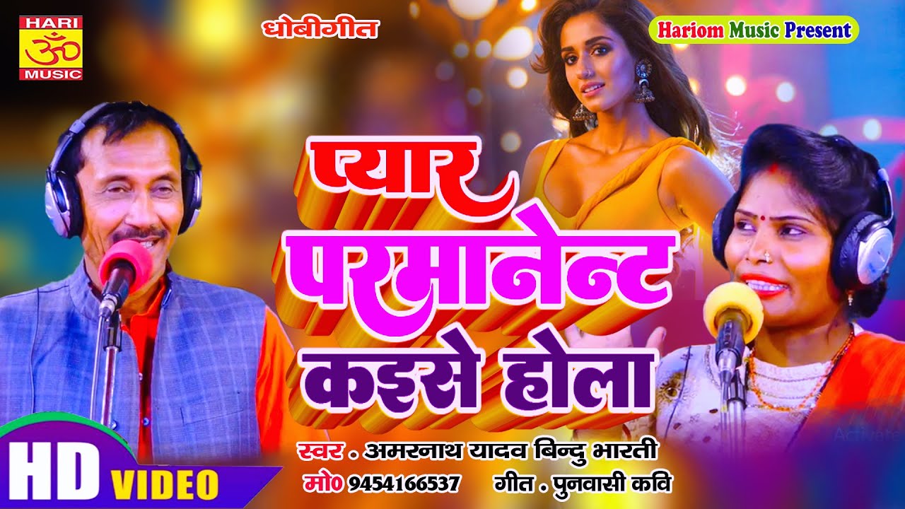 Video | सवाल जबाब | कवन चीज होला परमानेंट | Amarnath Yadav Bindu Bharti | Kawan Cheej Hola Parmanent
