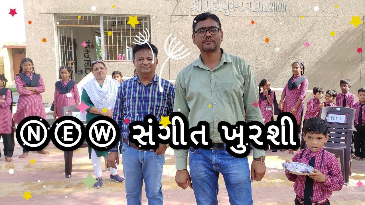 નવી સંગીત ખુરશી //Sangit Khurashi ||10 ખુરશી અને અનેક લોકો એક સાથે રમી શકે!!!|પ્રાગપર-1પં.પ્રા.શાળા