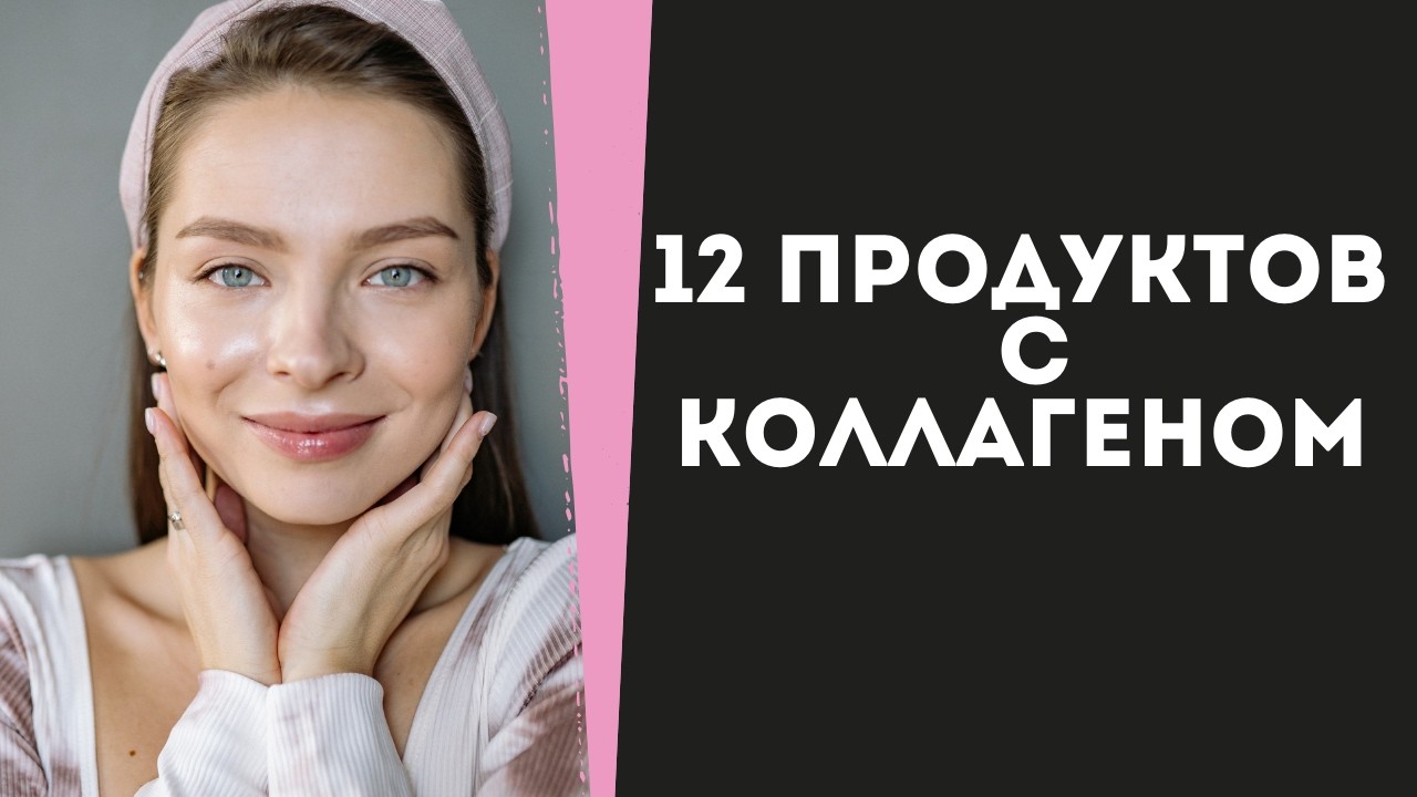Как повысить уровень коллагена: 12 продуктов для здоровья кожи и костей