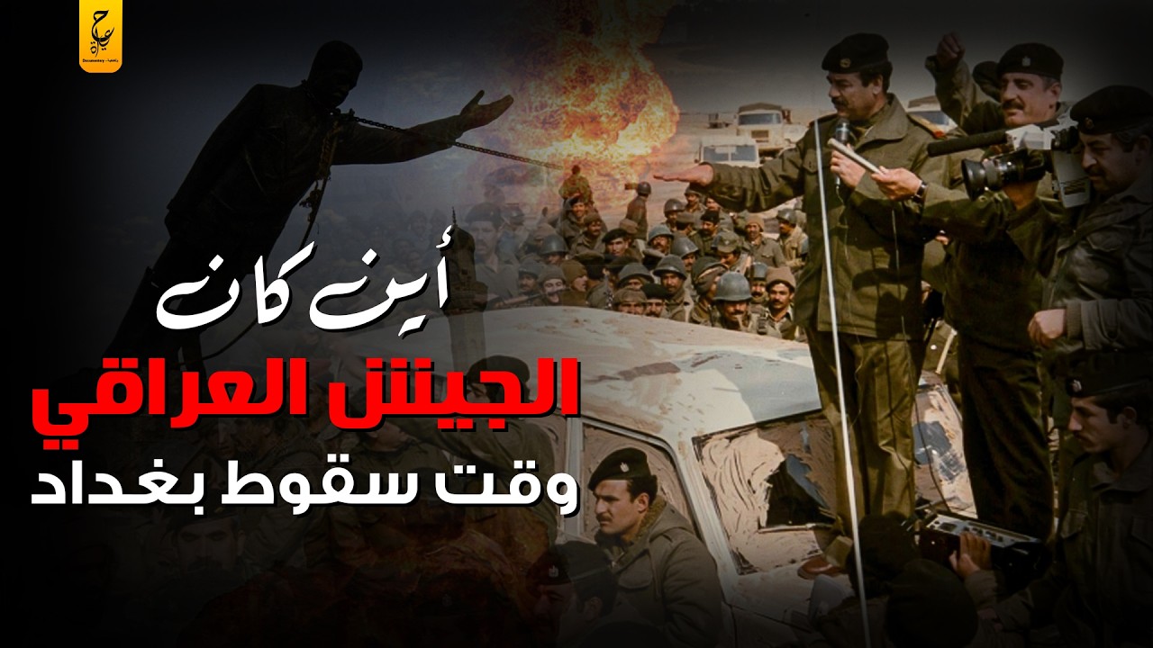 خيانة الجيش العراقي لصدام حسين وأسباب حله بعد الغزو الأمريكي