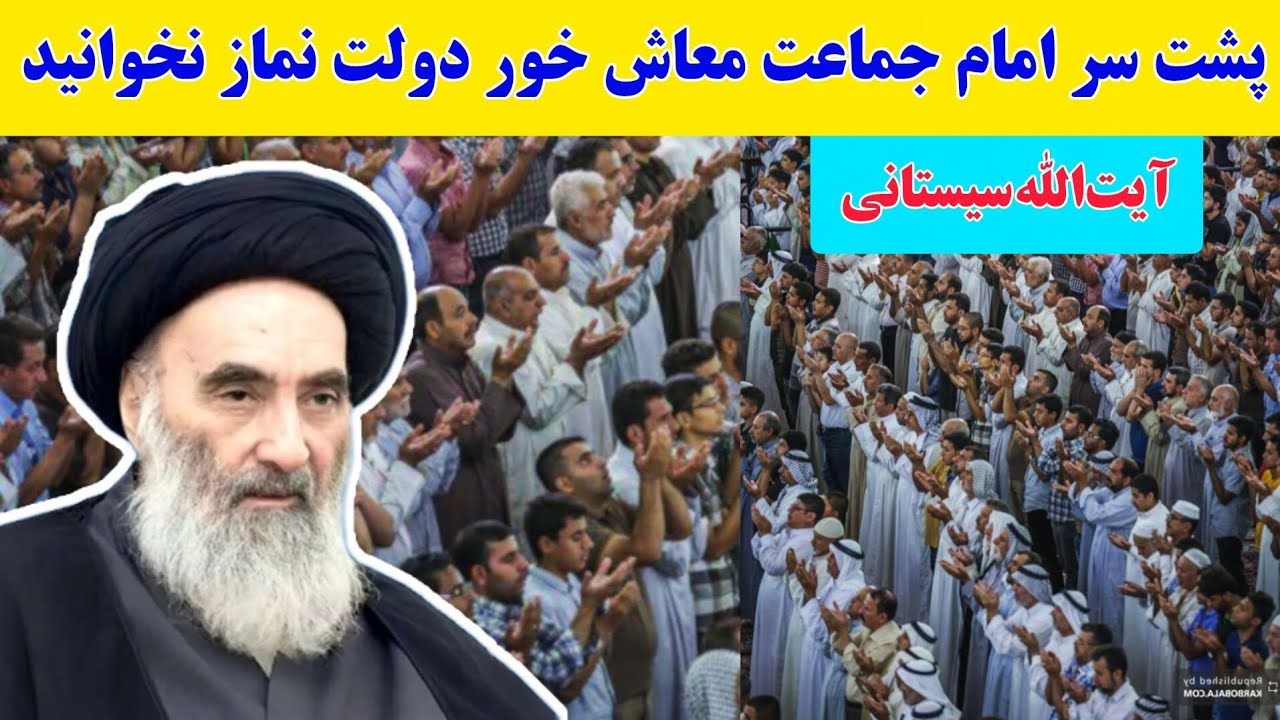 فتوای شوکه کننده آیت الله سیستانی: پشت سر امام جماعت حقوق دولت بگیر نماز نخوانید، چرا؟