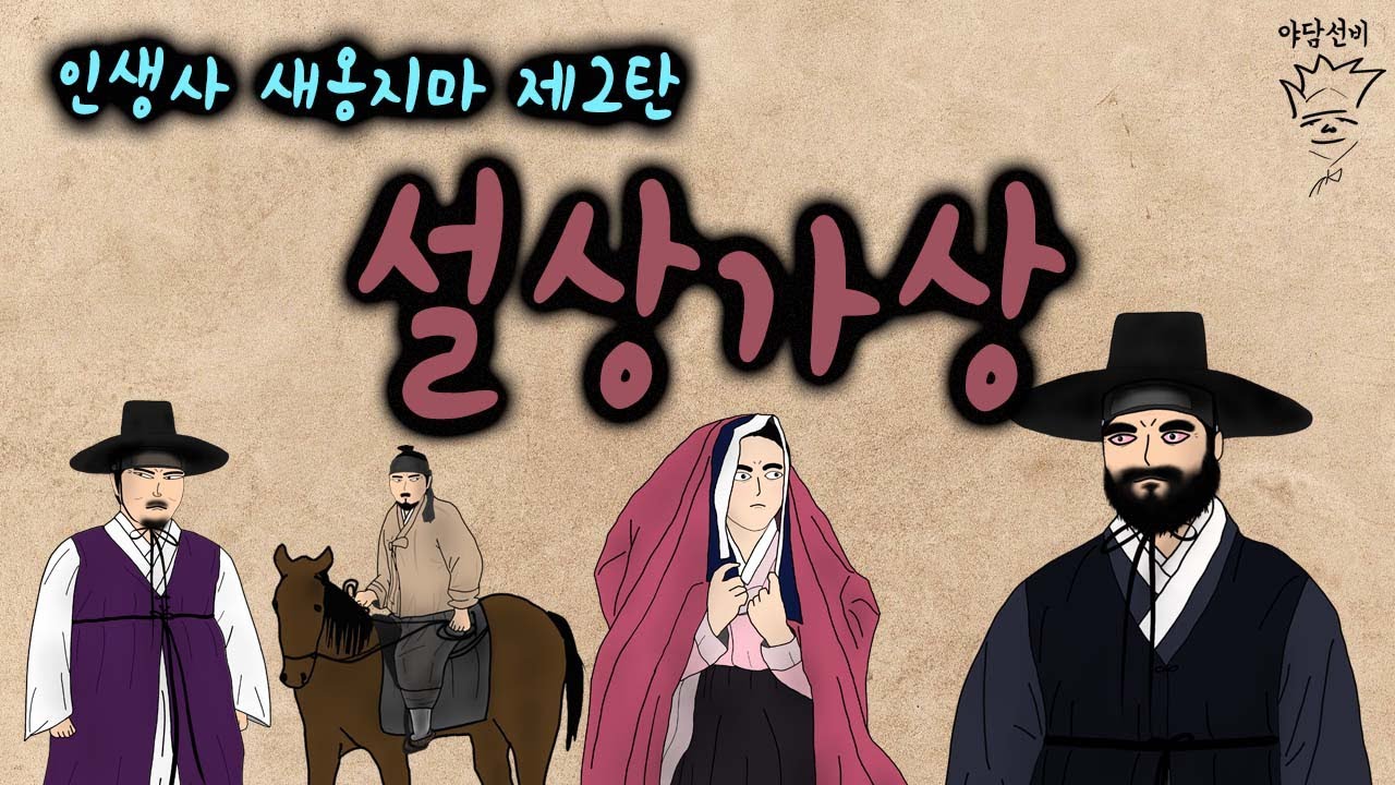 설상가상~ [인생사 새옹지마 제2탄][야담선비 #65] #설화 #전설 #감동 #꿀잼