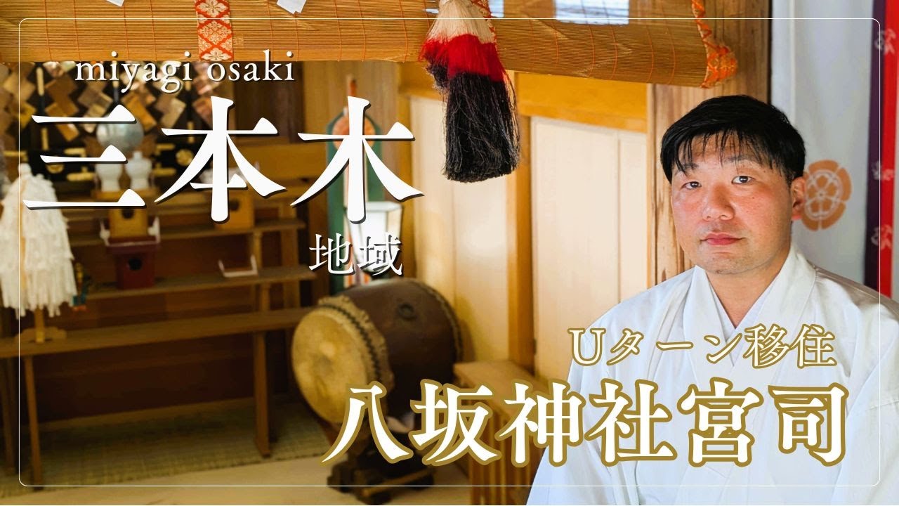 「おおさき暮らしを始めた方の今を伝えるVol,4」八坂神社宮司　 宮野 朝則さん【移住生活】