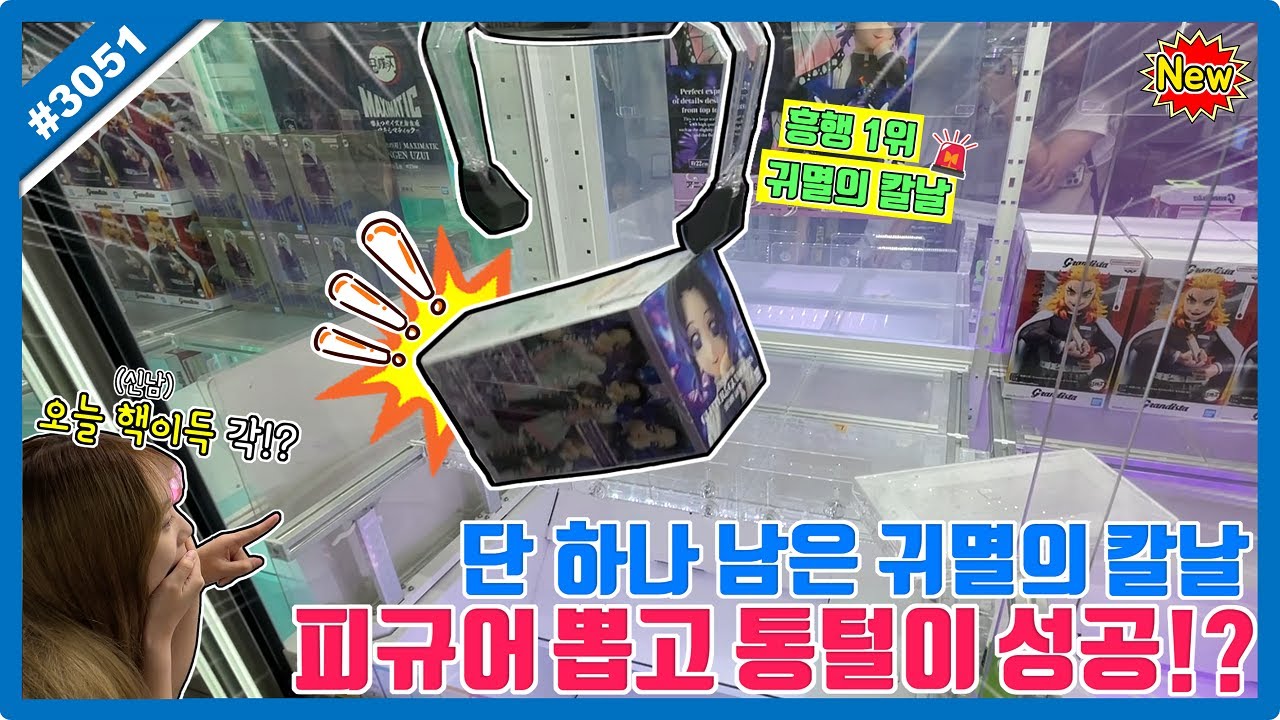 흥행 1위 350만 관객 돌파 귀멸의 칼날 피규어 뽑기!! 일본 현지에서 단 하나 남은 피규어 뽑고 통털이 성공??ㅋㅋㅋ 鬼滅の刃 (고니두욘몬 20250906) #3051