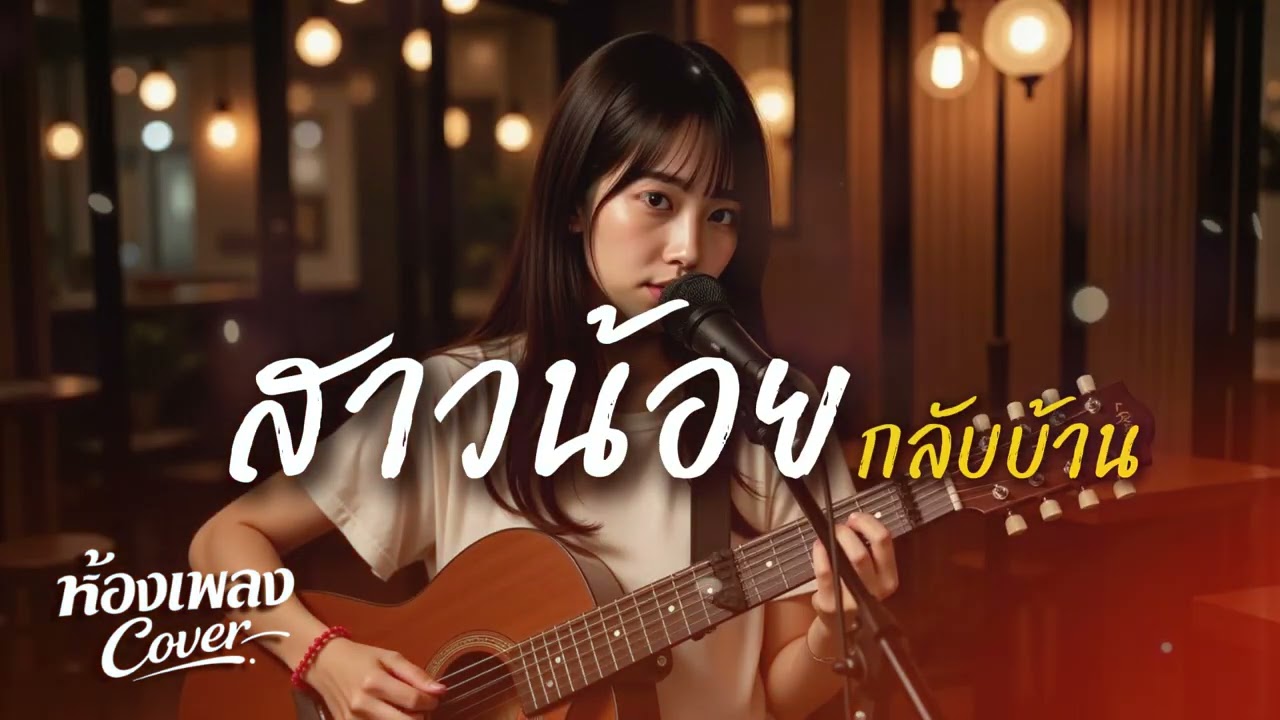 สาวน้อยกลับบ้าน ( Original by อ้อย กะท้อน ) ห้องเพลงCover