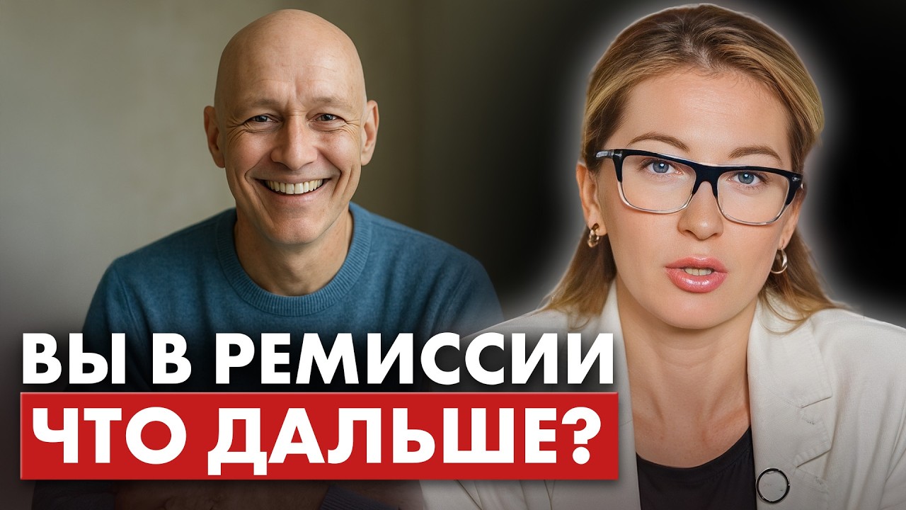 Что значит РЕМИССИЯ в онкологии - с врачебного на понятный язык! // #онкологМочалова